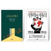 유니오니아시아 소유냐 존재냐 + 권력의 원리, [단일상품]