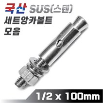 믿을 수 있는 국산 스텐 세트앙카볼트 1/2 x 100mm 앵커볼트 콘크리트 시멘트 셋트앙카