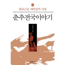 춘추전국이야기 9: 원교근공 대학살의 시대, 위즈덤하우스