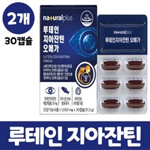 루 데인 지아잔틴 루태인 눈 영양제 뉴테인지아잔틴 오메가3 자아잔틴 캡슐 비타민 미네랄 눈 건강 루테인 오매가 쓰리 복합 추출물 식약처 인정 인증 기능성, 2개, 30캡슐