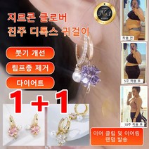 1+1지르콘 클로버 진주 디톡스 귀걸이 게르마늄 건강귀걸이 빈티지 다이아몬드 세련된 건강 귀걸이 붓기 개선/림프종 제거/다이어트, 핑크*1개+퍼플*1개