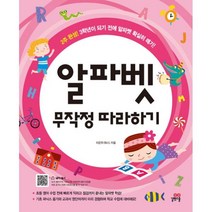 밀크북 알파벳 무작정 따라하기 + 파닉스 무작정 따라하기 전2권, 도서