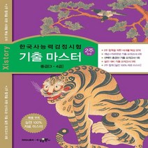 자이스토리 한국사능력검정시험 기출 마스터 중급 -강남구청 인터넷 수능방송 강의교재, 수경출판사