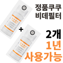 정품 쿠쿠비데필터 CBT-G1031W CBT-G1032MW CBT-JSB1041W CBT-KS1031W CBT-IS1031RW CBT-IS1031W 정품 진퉁 주황색라벨 2개, CBT-IS1031RW 2개