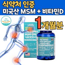 미국산 조인트 MSM 비타민D 망간 엔아세틸 글루코사민 상어연골 푸른입홍합 보스엘리아 관절 연골 뼈 손목 발목 무릎 인대 형성 영양제, 1병