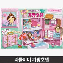 리틀미미 가방호텔 역할놀이 유아 어린이 장난감 인형완구 피규어인형 완구인형 여아장난감 여아완구, 상품선택