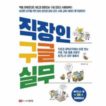 직장인 구글 실무 직장과 재택근무에서 바로 쓰는 비즈니스 업무활용서, 상품명