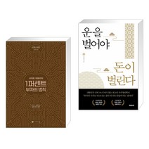 사이토 히토리의 1퍼센트 부자의 법칙 + 운을 벌어야 돈이 벌린다 (전2권), 나비스쿨 NAVI SCHOOL
