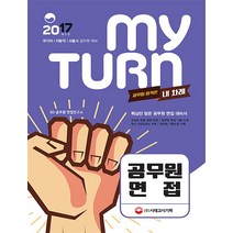 My Turn 공무원 면접(2017):국가직 | 지방직 | 서울시 공무원 대비, 시대고시기획