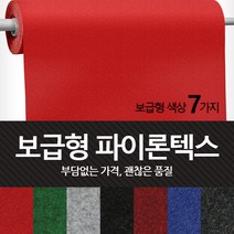 보급형 파이론텍스 실속형 롤카페트 파이텍스 롤매트 부직포 레드카펫 바닥카페트 수입산, 흑적색 - 보급형 (1.8 x 36m)