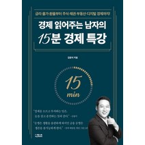 경제 읽어주는 남자의 15분 경제 특강:금리·물가·환율부터 주식·채권·부동산·디지털 경제까지!, 더퀘스트, 경제 읽어주는 남자의 15분 경제 특강, 김광석(저),더퀘스트,(역)더퀘스트,(그림)더퀘스트