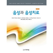 음성과 음성치료, 시그마프레스, Daniel R. Boone 저