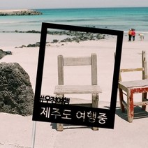 네임코코 생일토퍼 여행토퍼 기념일토퍼 케이크토퍼 주문제작 파티용품, 토퍼 TP-여행3-블랙