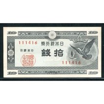 옛날돈 일본 1947년 A호 10전 111416 완전미사용