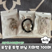 모비딕파워 [모비딕파워] 지퍼봉투 비닐봉투 지퍼폴리백 지퍼백파우치 지퍼락 여행지퍼백, 아★ 포장용 투명 비닐 지퍼백 8x13 100매, [좋습니다]
