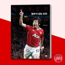멈추지 않는 도전 박지성 자서전 한일월드컵 20주년 재출간 책