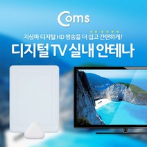 일음쇼핑^*nComs 안테나 수신기(RF-TF09N) 흰색. 디지털 TV TV시청 HDTV 무선 실내 TV액세서리 공중파 티비일음medi*^, ab*^선택없는