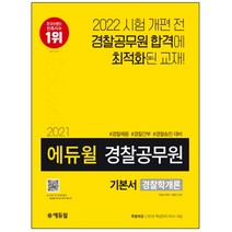 3종형광펜세트 선물 / 분철 에듀윌 경찰학개론 기본서(경찰공무원)(2021) 경찰채용 경찰간부 경찰승진 대비 | 특별제공: 3단계 핵심, 스프링제본 - 4권(교환&반품불가)