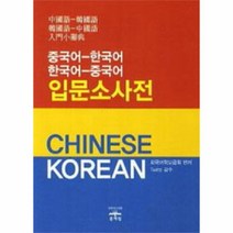 중국어 한국어중국어소사전 구매가이드