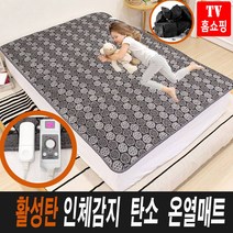 명품 한솔 인체감지 숯 활성탄매트 C형 2인용 워셔블 온열 탄소매트 더블 침대 거실 전기요 장판 전기 매트