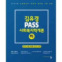 2023 김유경 PASS 사회복지학개론(하), 공동체