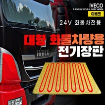 SWCAR 이베코 24V 화물차 전기장판 국내생산 추레라 덤프 믹서 트럭, 1개, PVC열선-57x175