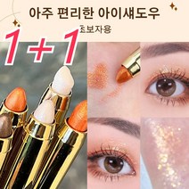 1+1브라이트너 아이섀도우 블렌딩이 쉬운 아이섀도 듀얼 헤드 디자인펄이 들어가 화려하고 입, 01#화이트*2, 화이트, 2개