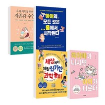 육아빠가나서면아이가다르다 세상에서제일신기한엄마표과학놀이 아이의모든것은몸에서시작된다, 카시오페아] 아이의 모든 것은 몸에서 시작된다
