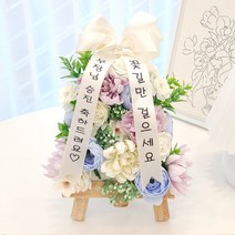 미니화환 개업 승진 축하 집들이 기념일 졸업 생일선물, 세르리안미니화환, 9번문구