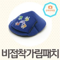버넬가림패치 버넬 비접착식 가림패치