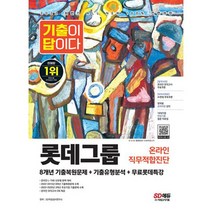 2022 하반기 All-New 기출이 답이다 L-TAB 롯데그룹 온라인 직무적합진단 + 무료롯데특강 : 온라인 모의고사 무료쿠폰 제공, 도서