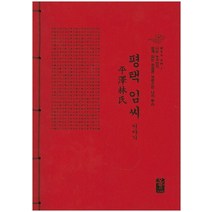 평택 임씨 이야기:Who Am I 나는 누구인가 쉽게 읽는 한글판 자랑스런 나의 뿌리, 올린피플스토리, 성씨이야기편찬실 저