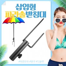 파라솔거치대 아웃도어 삽입형 파라솔 받침대 (35mm), 상세페이지 참조