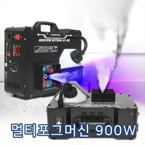 LED 멀티포그머신 900W, 멀티포그머신 1대 + BNB-2 1통
