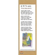 전시형 족자 성경 66. : 5.신명기, 성서원, 9788936024055, 김영진 저