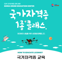 드론 국가자격증 1종 교육 (초경량비행장치 멀티콥터 1종국가자격증), 초경량비행장치 멀티콥터 1종국가자격증