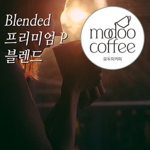 모두의커피 프리미엄P블렌드 1kg 500g 200g, 05.곱게-모카포트