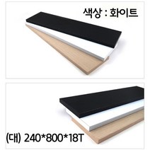 MDG1545 실내 인테리어 벽면 선반 제작 만들기 나무판 백색 대 벽걸이선반/무지주벽선반/인테리어벽선반/철제벽선반, 쿠팡 메이플실업 본상품선택
