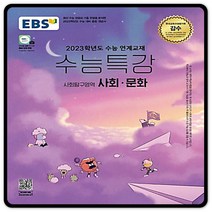 2023대입대비 EBS수능특강 사회문화 사문 수특 (2015교육과정) 이비에스