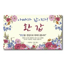 환갑현수막 아빠가갑이다 엄마 A-01 인생은60부터 파티