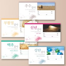 예닮 카드형 절기봉투 5종(각 100매 패키지) 1세트 헌금봉투 절기헌금봉투 감사헌금 규격봉투 교회용품 주보 십일조 봉투, 2세트, 모조 100g (5종)