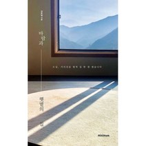 바람과 햇볕의 집:오십 지리산을 펼쳐 집 한 권 썼습니다, 김토일 저, 미니멈
