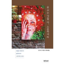 숨 쉬는 것들 다 소중하여라 : 세상을 만만하게 생각했다면 나오지도 않았다, 도서