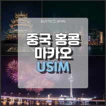 중국 마카오 홍콩여행 데이터 무제한 해외 유심 칩 택배 공항수령, 차이나모바일(중홍마) 매일 3GB 무제한, 60일