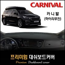 [15년~2020년10월까지] 카니발 (하이리무진) 대쉬보드커버 [스웨이드/벨벳/부직포], 옵션1--(부직포원단)+(블랙라인), 옵션2--(센터스피커-유)