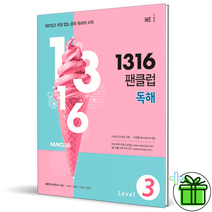 (GIFT+) 능률 1316 팬클럽 독해 레벨 3