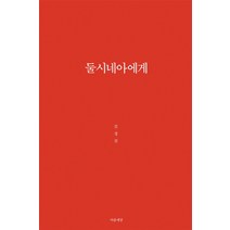 둘시네아에게, 마음세상, 김경진