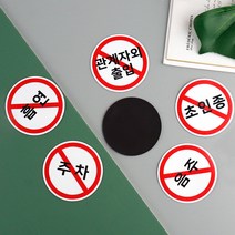 금지 주의 경고 자석 부착형 안내판 스티커, BB-6시이후 4개