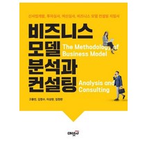비즈니스 모델 분석과 컨설팅, 고중언,김정수,이상한,임정란 공저, 대영사
