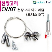 MDG7273 유니온 천장고리 와이어줄 (포맥스 10T) (CW07) POP꽂이/천장걸이/POP카드/상품전시